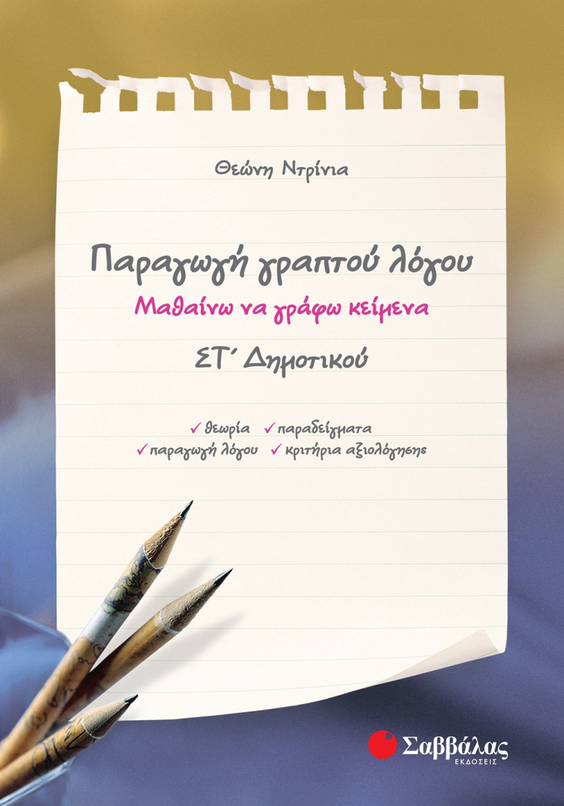 Παραγωγή γραπτού λόγου ΣΤ΄ Δημοτικού
