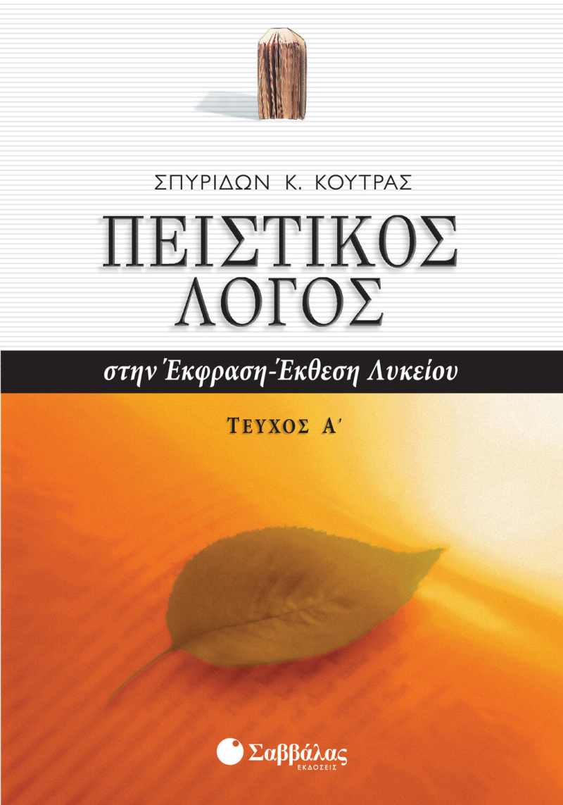 Πειστικός Λόγος στην Έκφραση-Έκθεση Λυκείου α΄ τεύχος