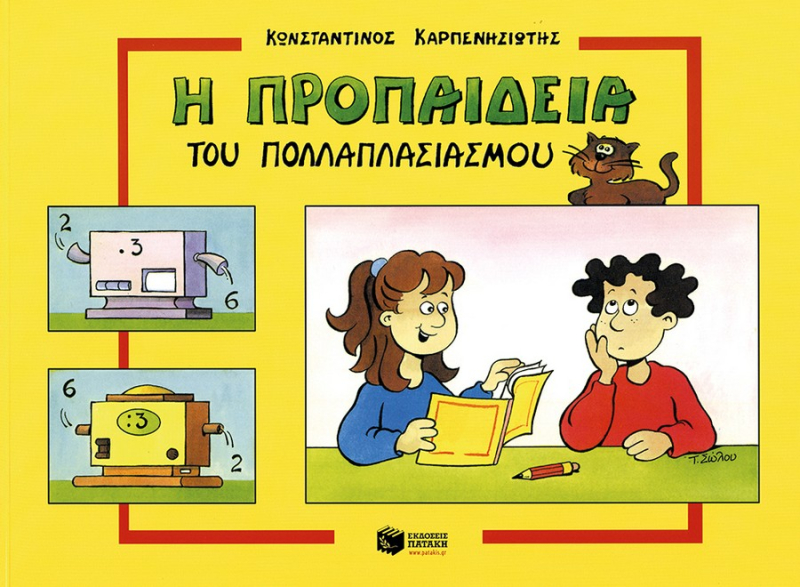 Προπαίδεια πολλαπλασιασμού