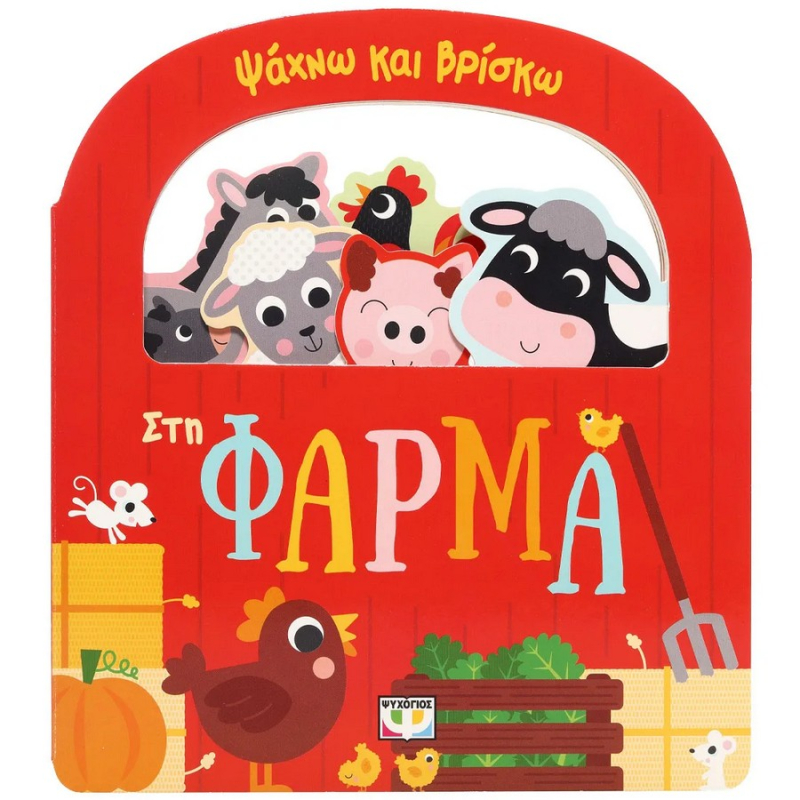 Ψάχνω και Βρίσκω Στη φάρμα