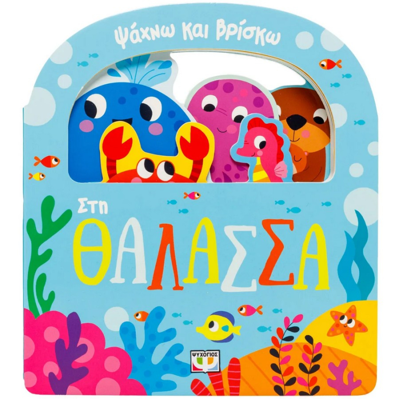 Ψάχνω και Βρίσκω Στη θάλασσα