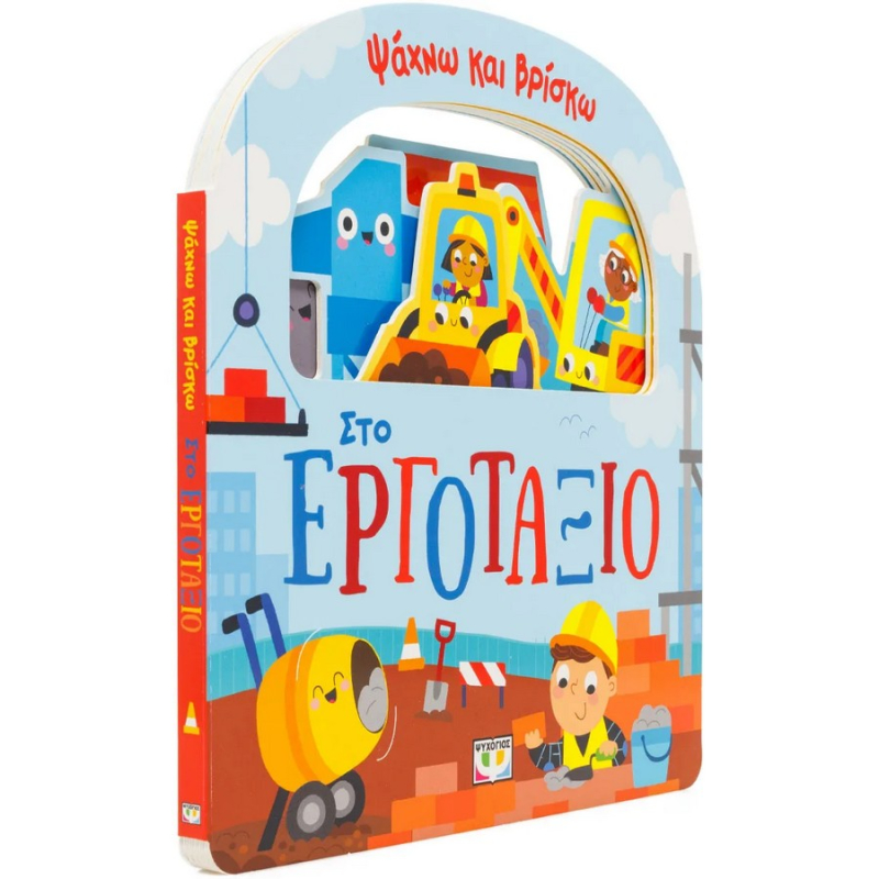 Ψάχνω και Βρίσκω Στο εργοτάξιο