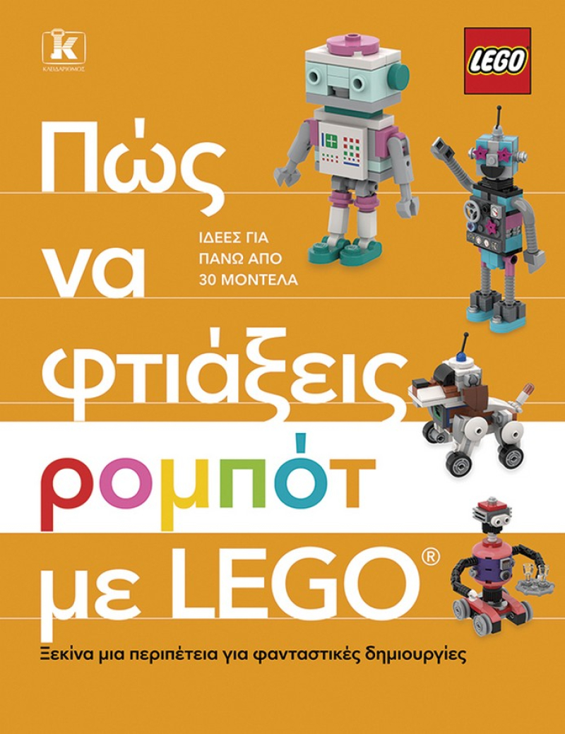 Πώς να φτιάξεις ρομπότ με Lego®