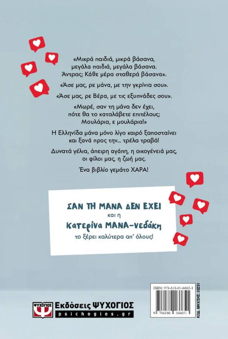 Σαν τη μάνα δεν έχει!