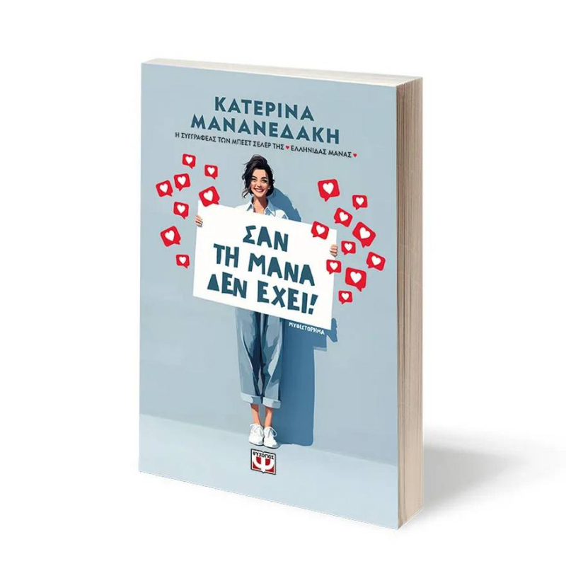 Σαν τη μάνα δεν έχει!