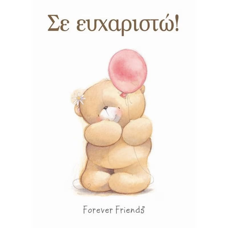 Σε ευχαριστώ!.