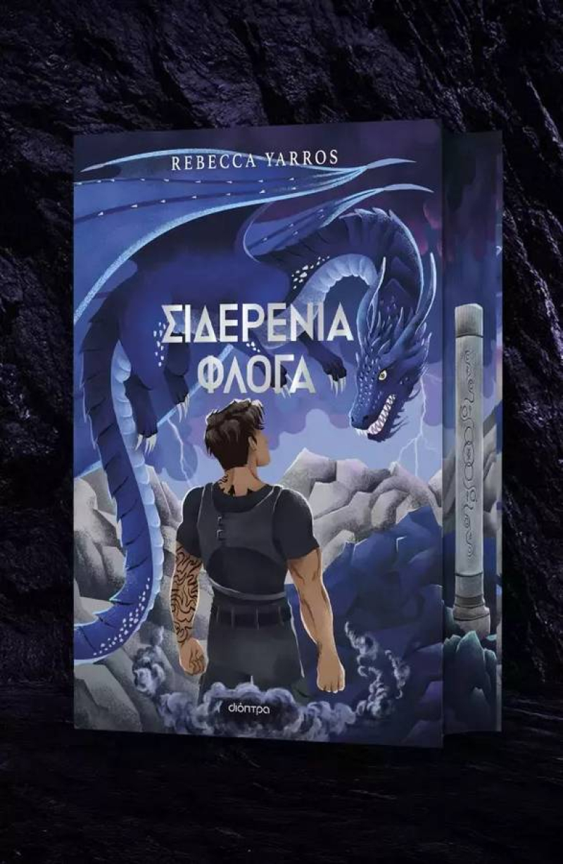 Σιδερένια Φλόγα Deluxe