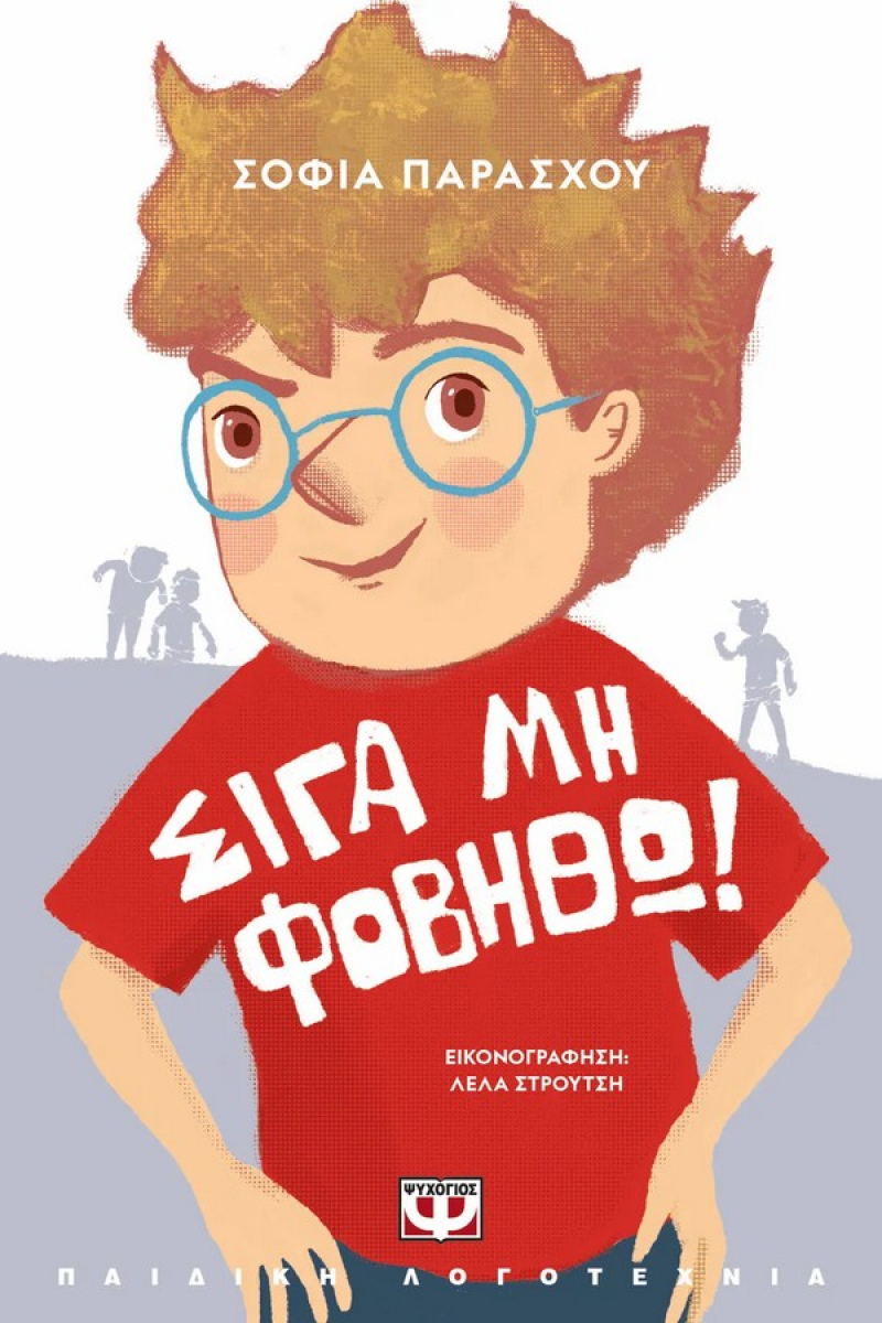 Σιγά μη φοβηθώ