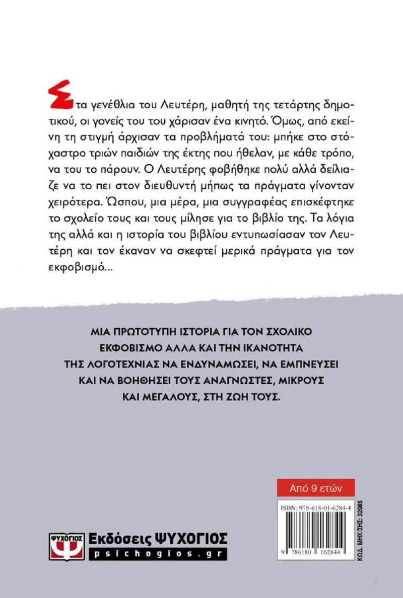 Σιγά μη φοβηθώ