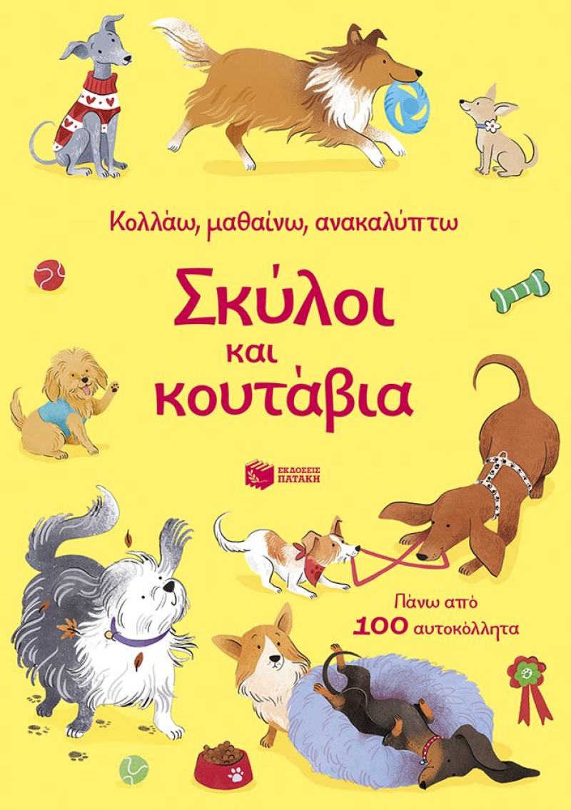 Σκύλοι και κουτάβια (Κολλάω, μαθαίνω, ανακαλύπτω)