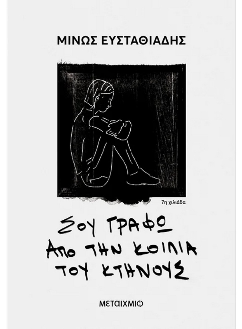 Σου γράφω από την κοιλιά του κτήνους
