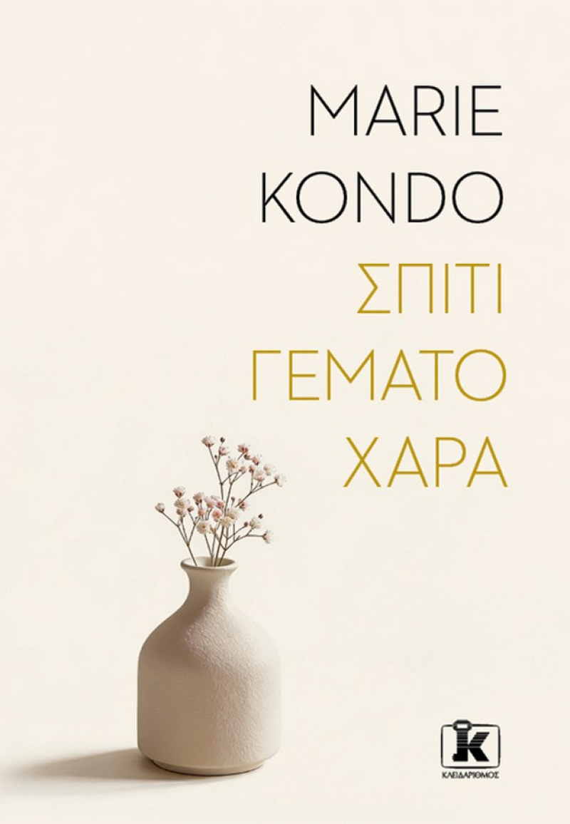 Σπίτι γεμάτο χαρά