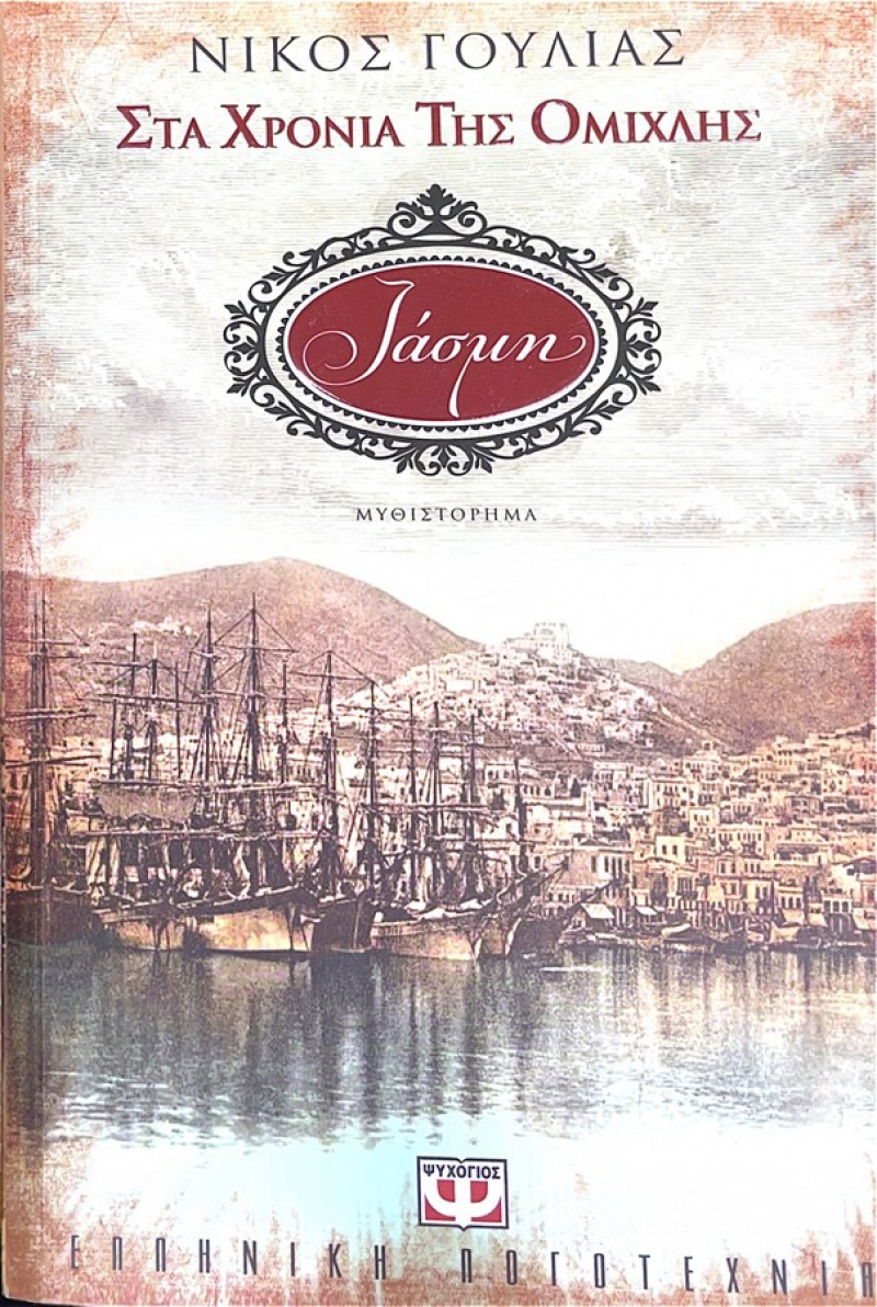Στα χρόνια της ομίχλης.