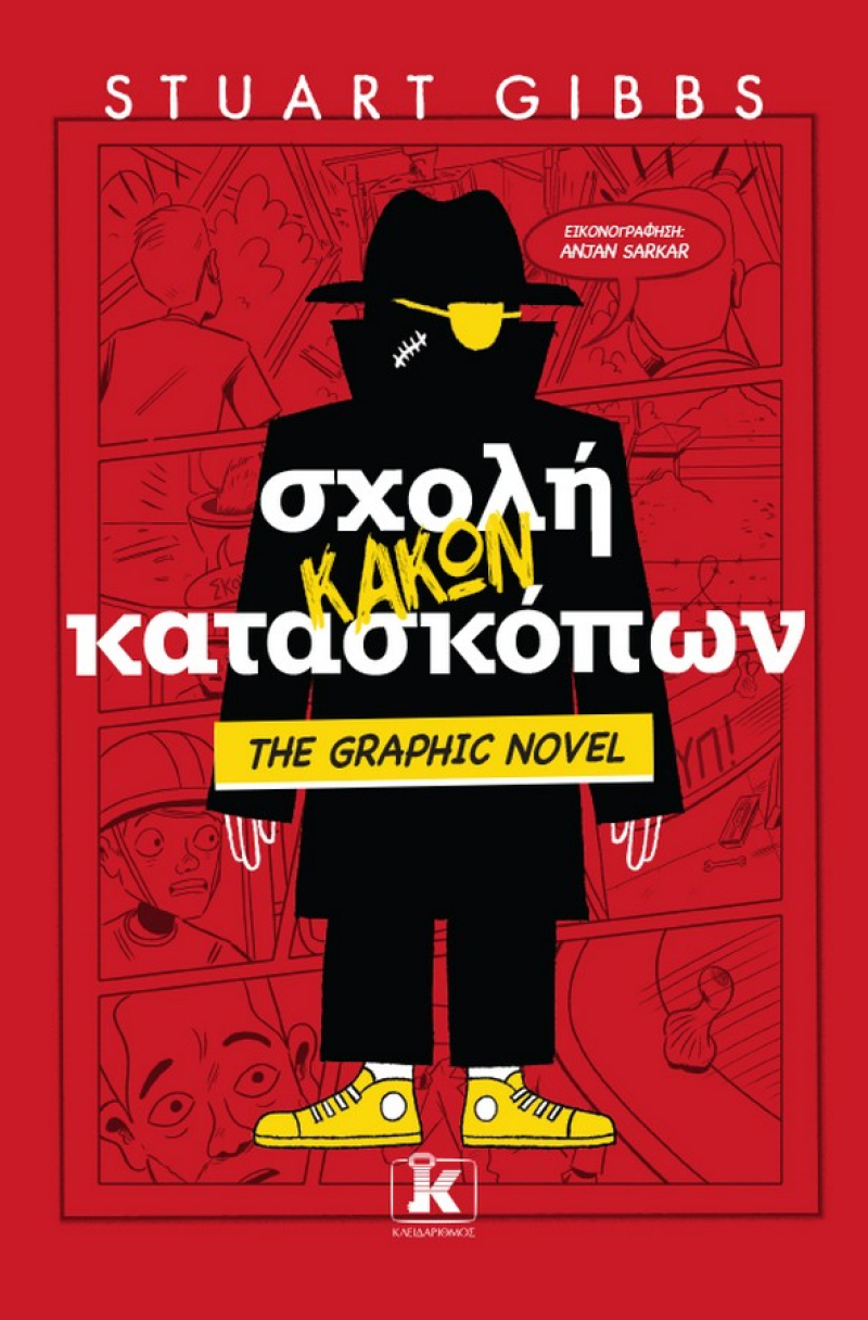 Σχολή κακών κατασκόπων  The Graphic Novel 3