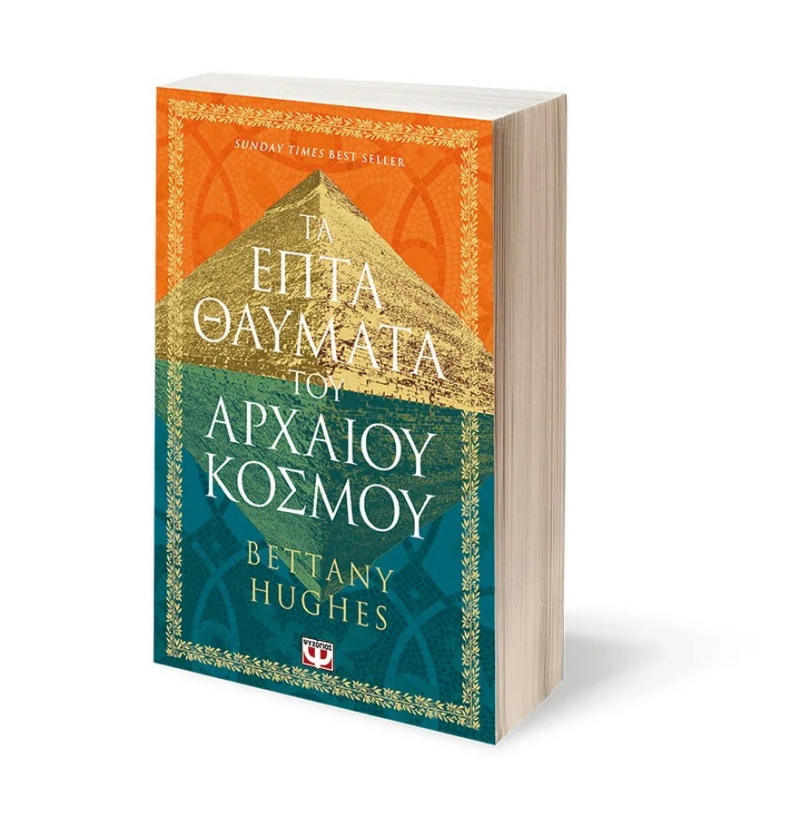 Τα 7 Θαύματα του Αρχαίου Κόσμου