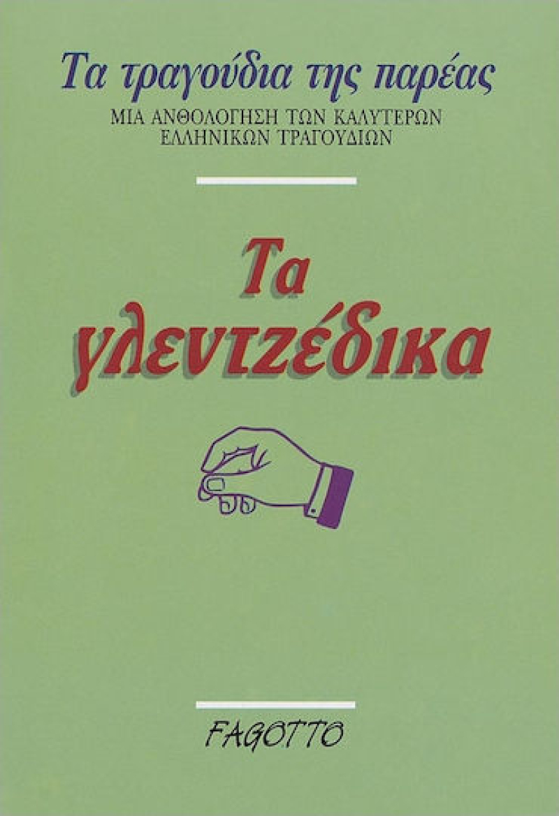 Τα γλεντζέδικα.