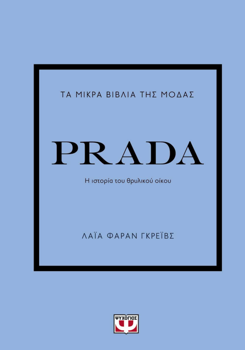 Τα μικρά βιβλία της μόδας - Prada