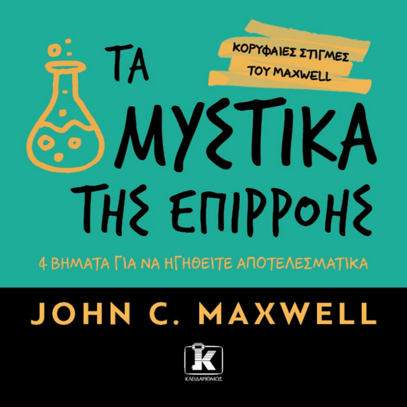 Τα μυστικά της επιρροής   4 βήματα για να ηγηθείτε αποτελεσματικά