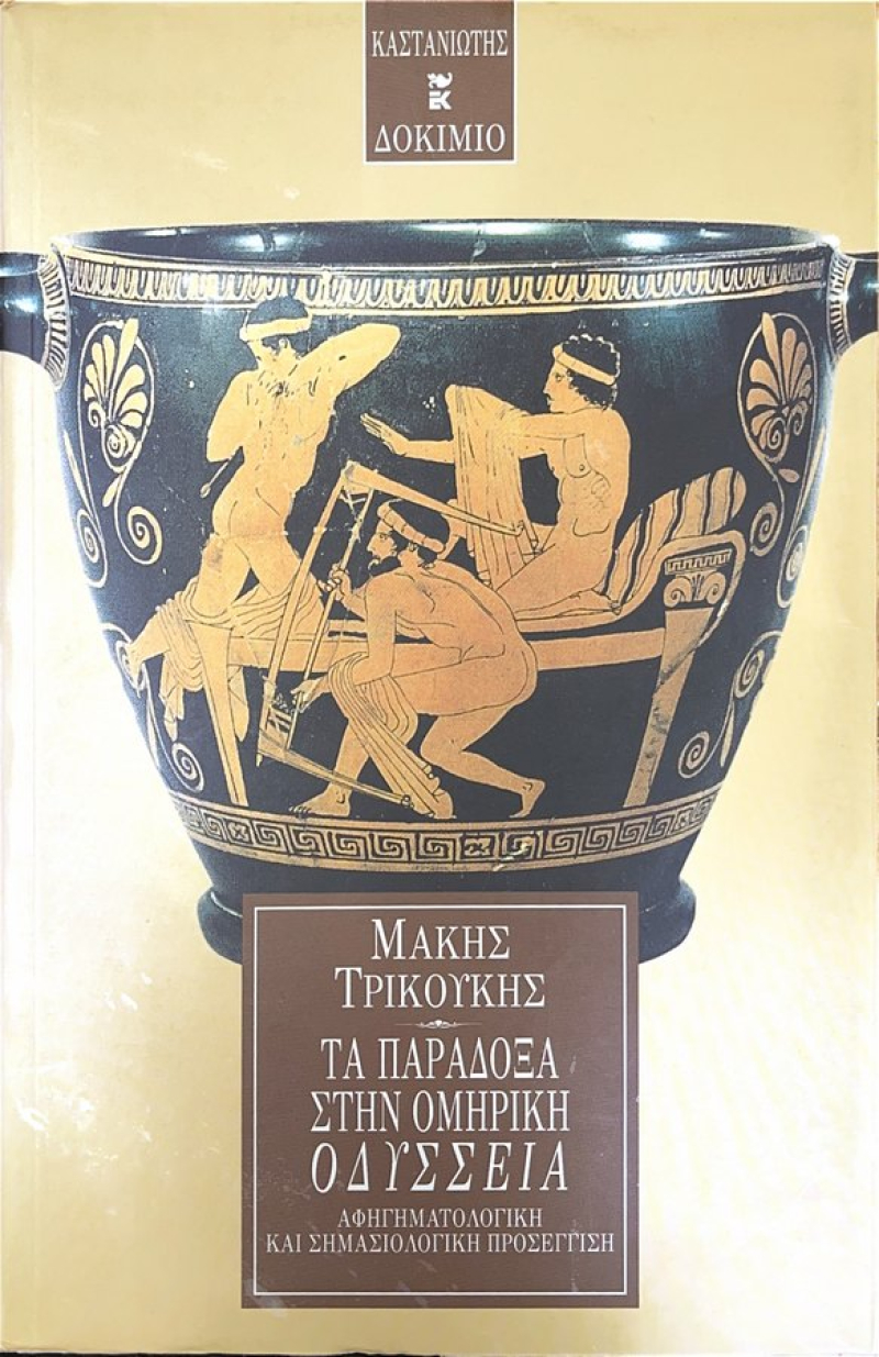 Τα παράδοξα στην ομηρική Οδύσσεια.