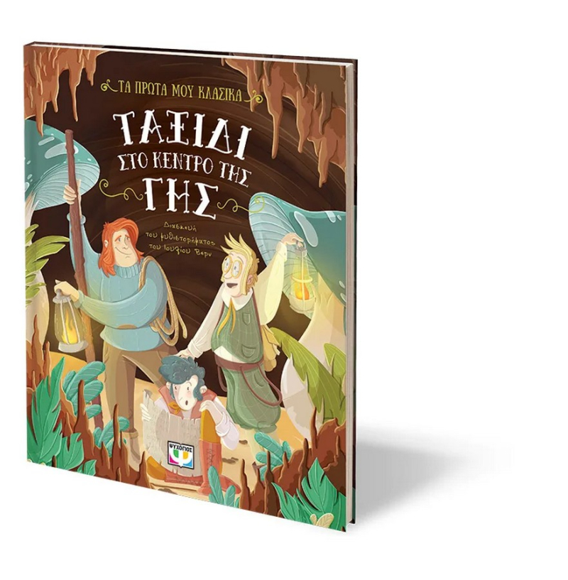 Τα πρώτα μου κλασικά, Ταξίδι στο κέντρο της γης