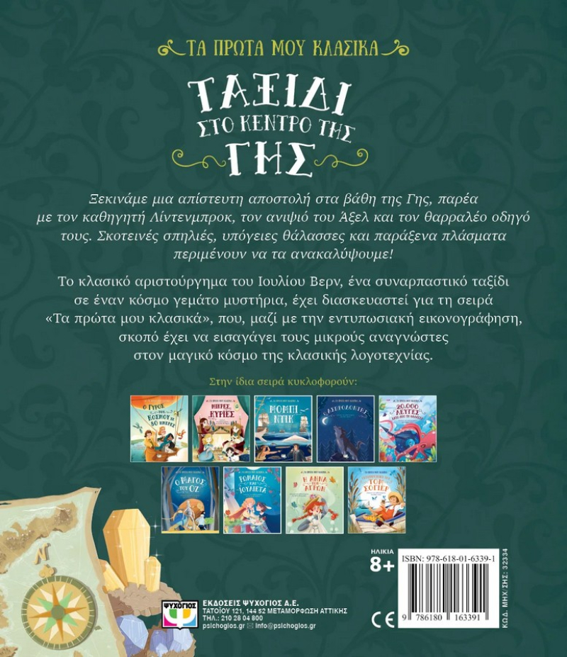 Τα πρώτα μου κλασικά, Ταξίδι στο κέντρο της γης