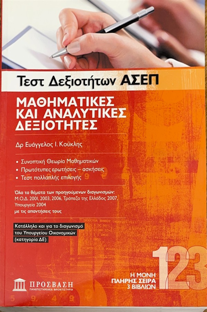 Τεστ Δεδιοτήτων ΑΣΕΠ Μαθηματικές και αναλυτικές δεξιότητες Νο 1.