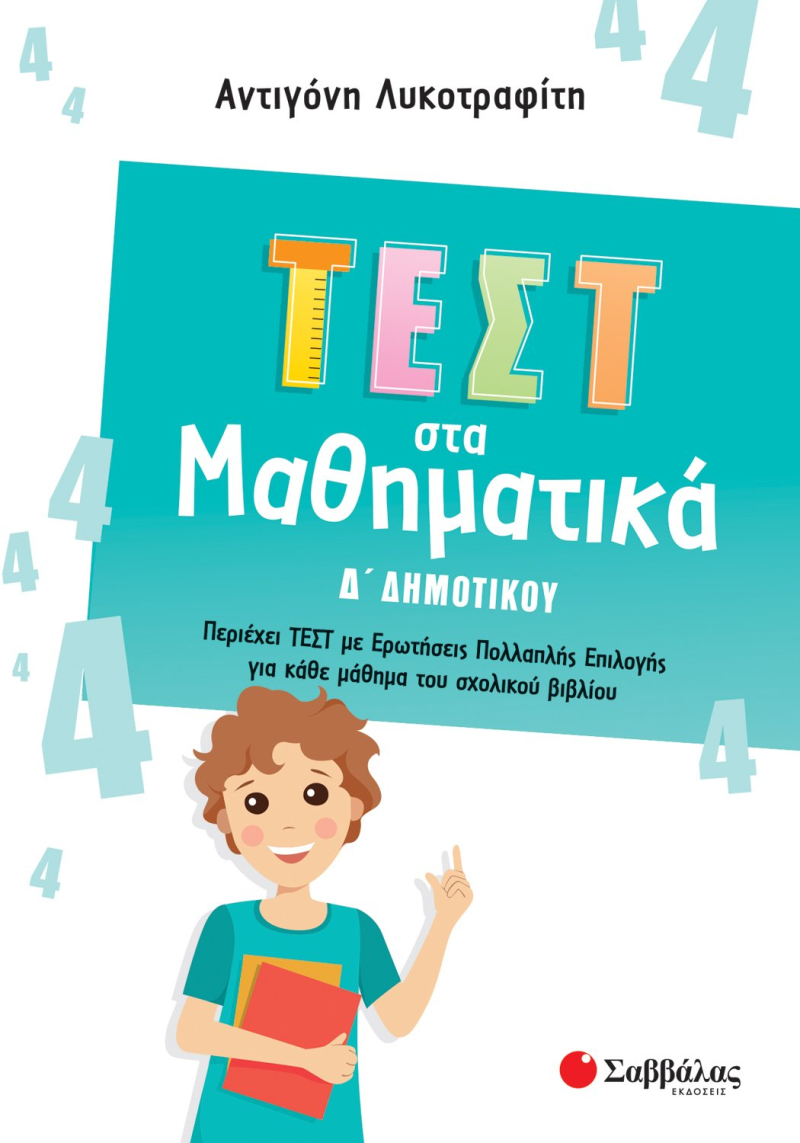 Τεστ στα Μαθηματικά Δ' Δημοτικού
