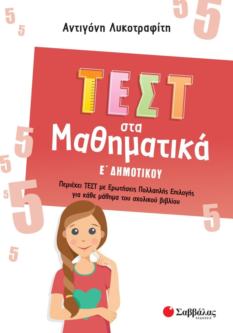 Τεστ στα Μαθηματικά Ε΄ Δημοτικού.