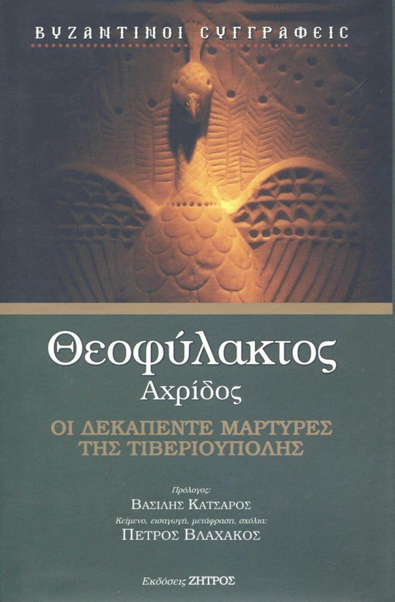 Θεοφύλακτος Αχρίδος Οι 15 μάρτυρες της Τιβεριούπολης.
