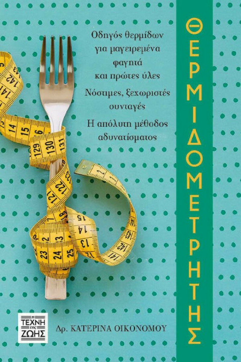 Θερμιδομετρητής.