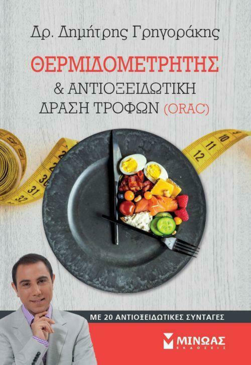 Θερμιδομετρητής και αντιοξειδωτική δράση τροφών (ORAC), Με 20 αντιοξειδωτικές συνταγές