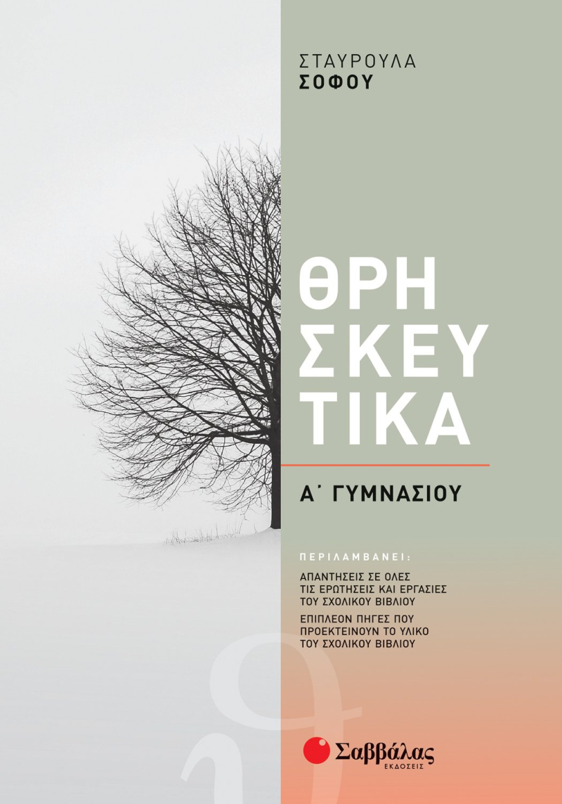 Θρησκευτικά Α΄ Γυμνασίου