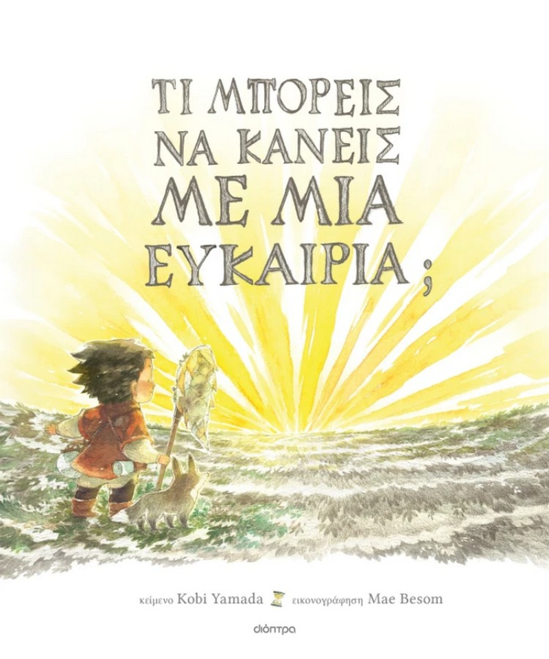 Τι μπορείς να κάνεις με μια ευκαιρία;