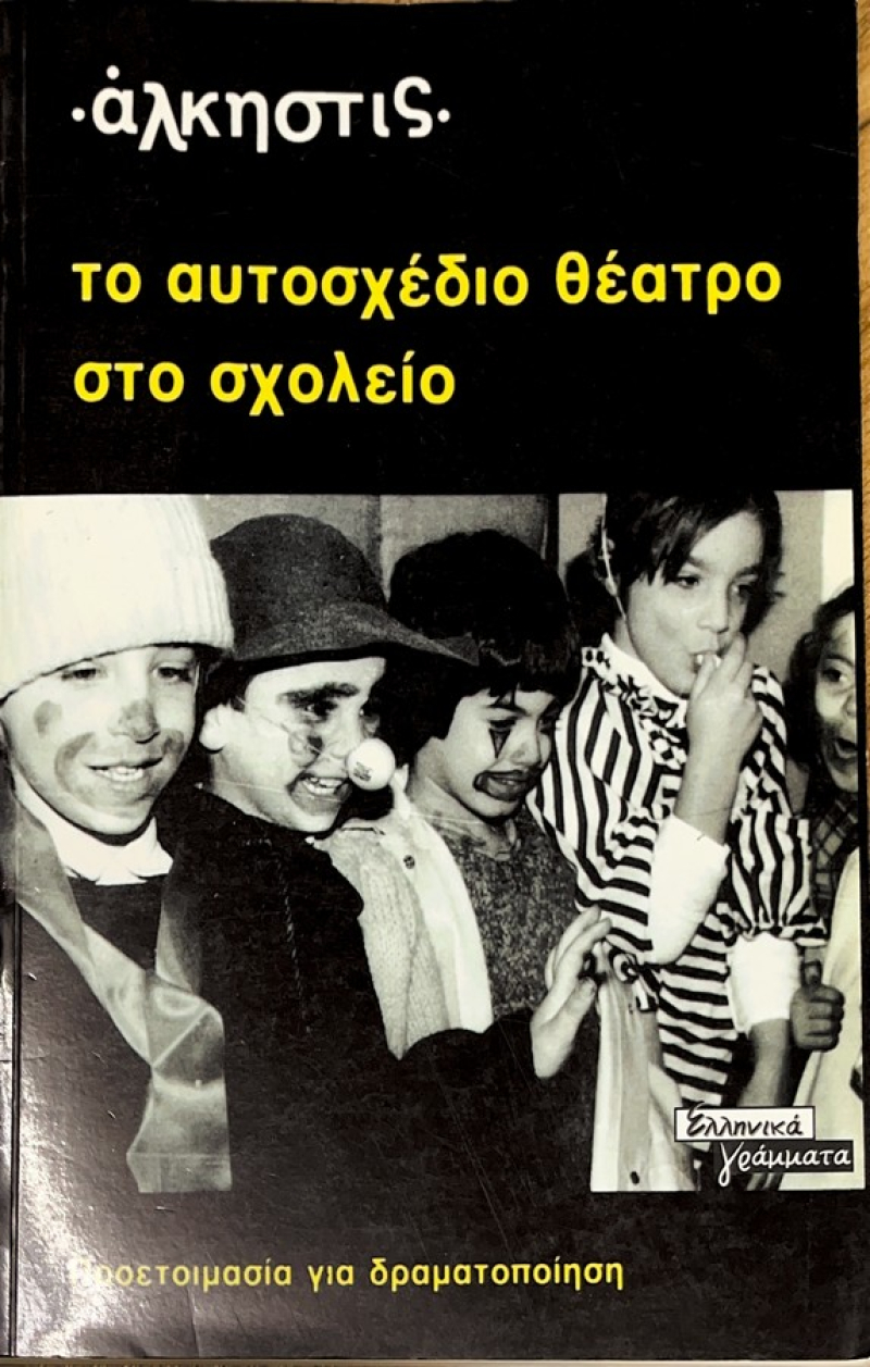 Το αυτοσχέδιο θέατρο στο σχολείο Άλκηστις.