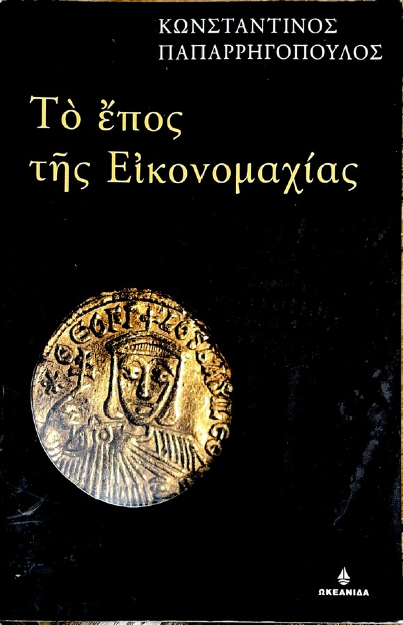 Το έπος της εικονομαχίας.