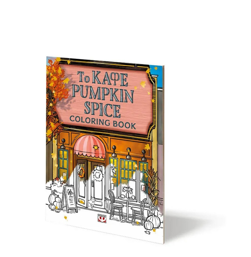 Το καφέ Pumpkin Spice - Coloring Book