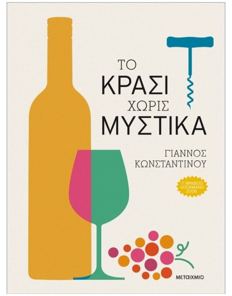 Το Κρασί Χωρίς Μυστικά