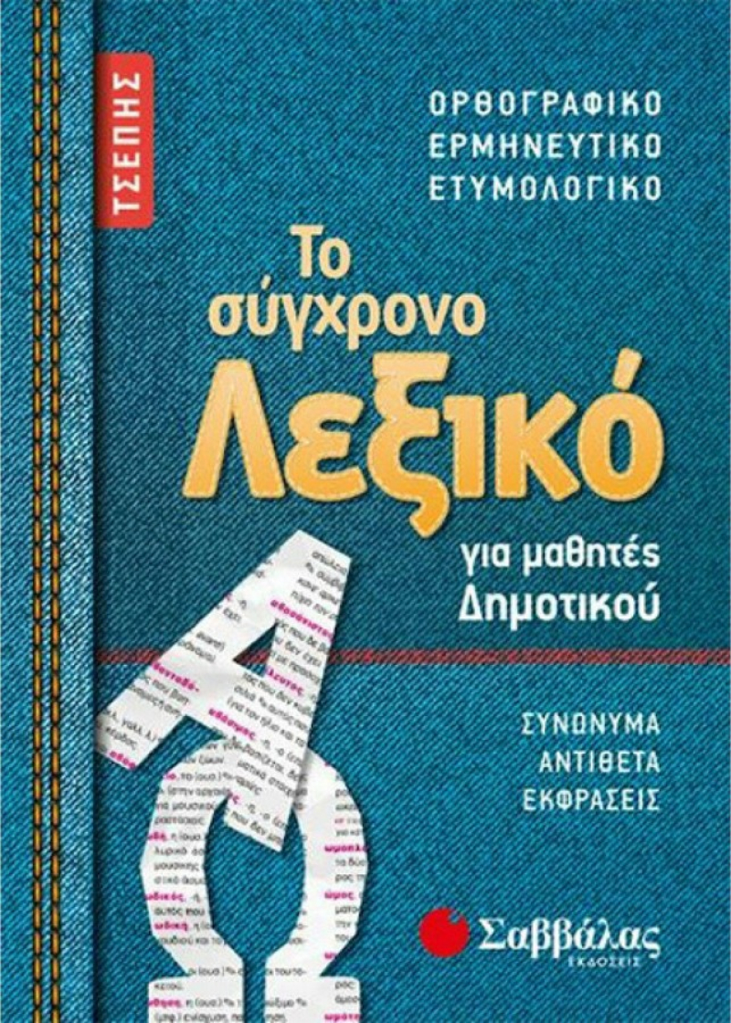 Το λεξικό τσέπης για μαθητές Δημοτικού: Ορθογραφικό - Ερμηνευτικό - Σαββάλας