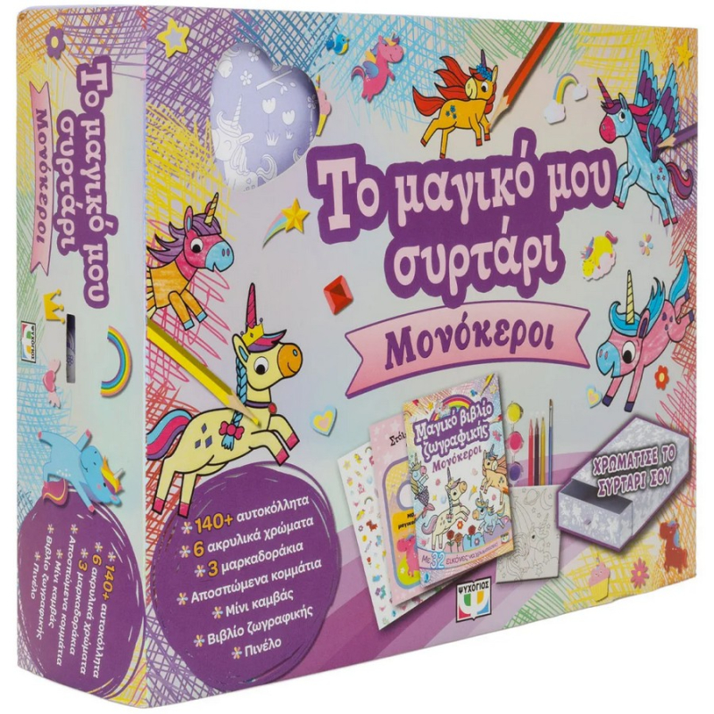 Το μαγικό μου συρτάρι Μονοκεροι