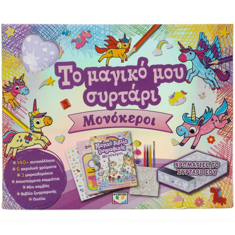 Το μαγικό μου συρτάρι Μονοκεροι