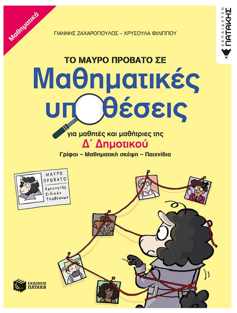 Το Μαύρο Πρόβατο σε μαθηματικές υποθέσεις για μαθητές και μαθήτριες της Δ΄ Δημοτικού