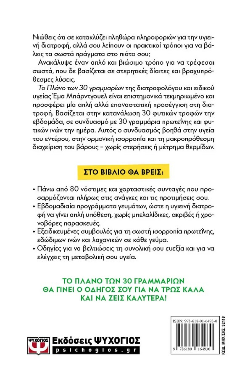 Το πλάνο των 30 γραμμαρίων