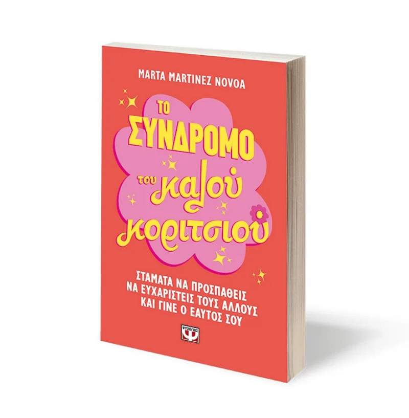 Το σύνδρομο του καλού κοριτσιού