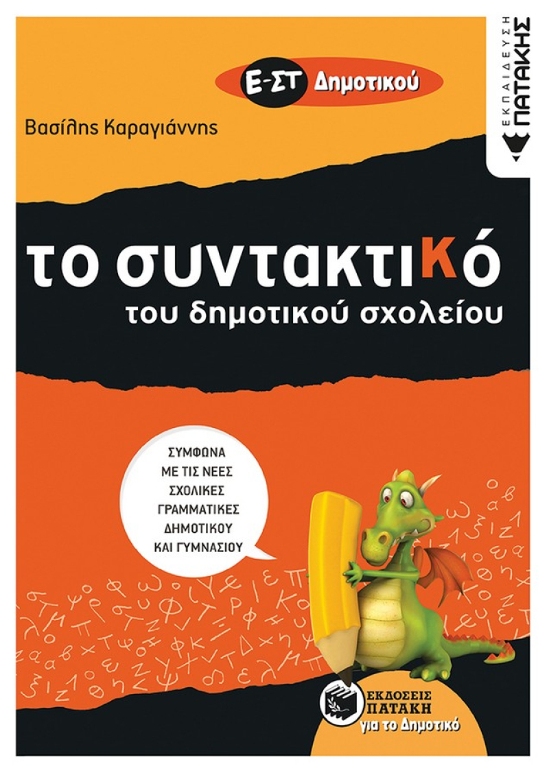 Τo Συντακτικό του Δημοτικού σχολείου – Ε΄ και ΣΤ΄ Δημοτικού