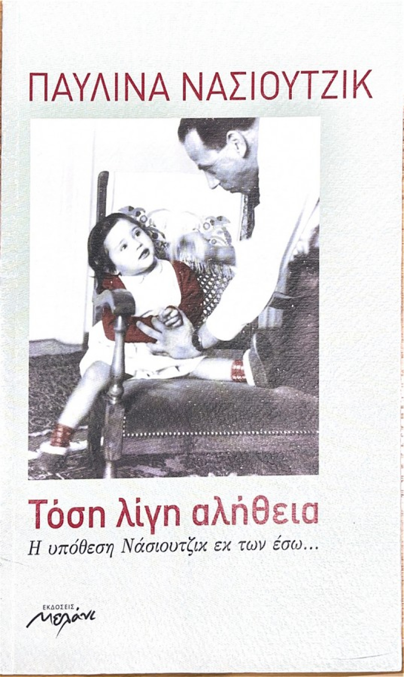 Τόση λίγη αλήθεια, Η υπόθεση Νάσιουτζικ εκ των έσω.