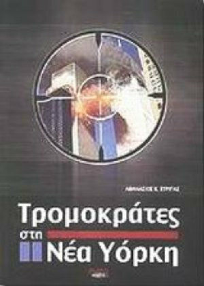 Τρομοκράτες στη Νέα Υόρκη.