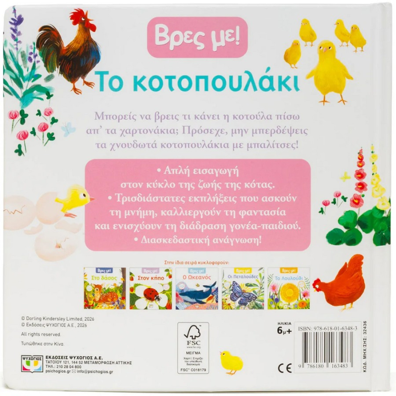 Βρες Με Το Κοτοπουλάκι