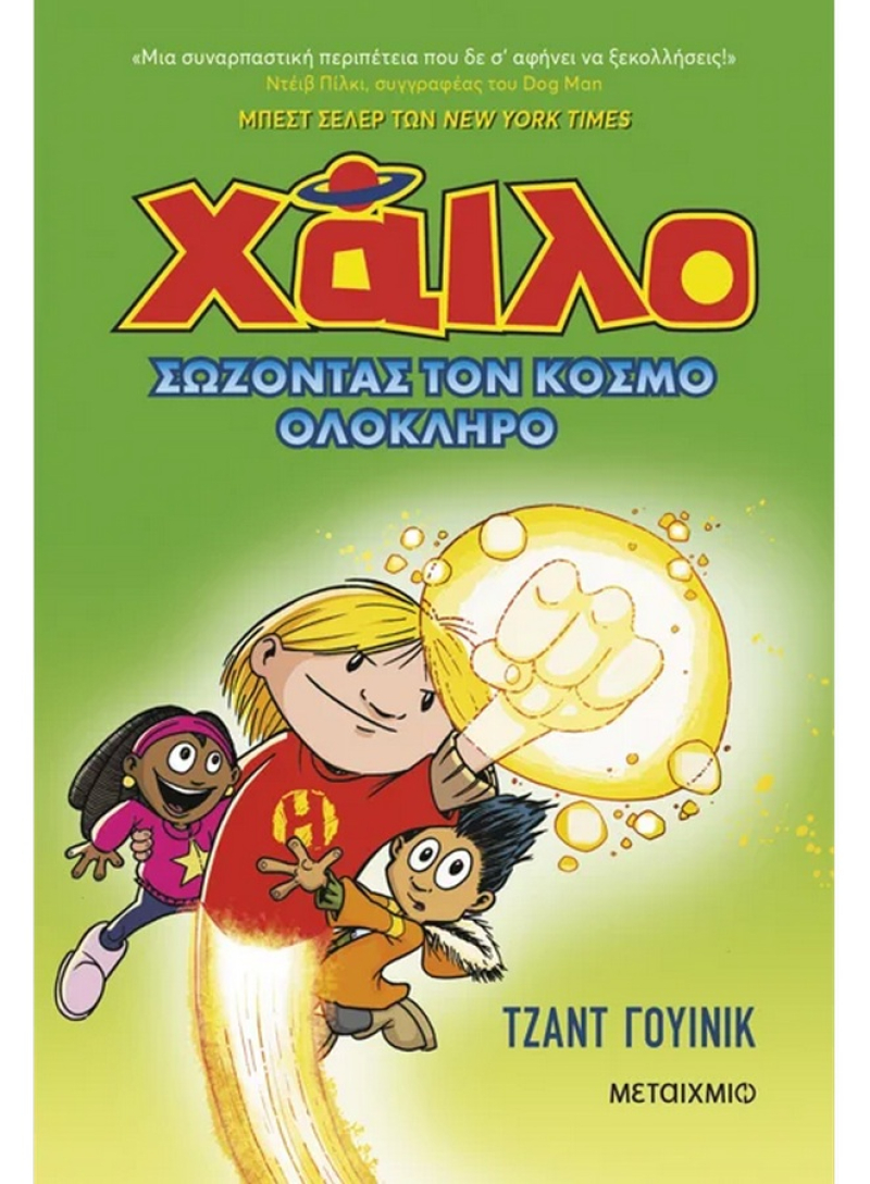 Χάιλο 2: Σώζοντας τον κόσμο ολόκληρο