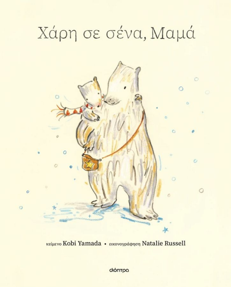 Χάρη σε σένα μαμά