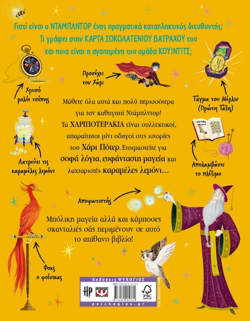 Χαριποτεράκια, Καθηγητής Ντάμπλντορ